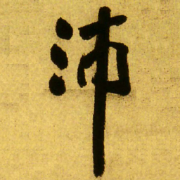 王铎沛书法图片