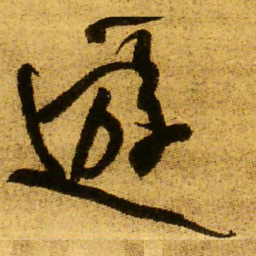 王铎游书法图片