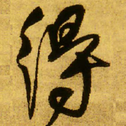王铎得书法图片