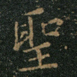 王羲之圣书法图片