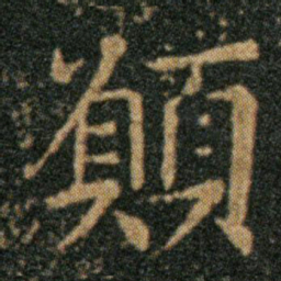 王羲之愿书法图片