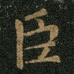 王羲之臣书法图片