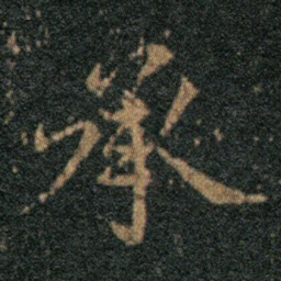 王羲之承书法图片