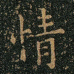 王羲之情书法图片