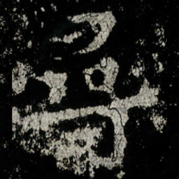 尋书法图片