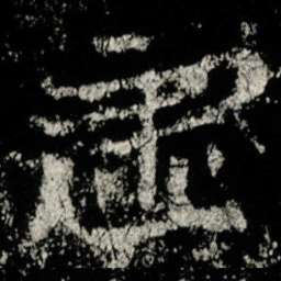 虛书法图片
