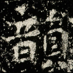 韻书法图片
