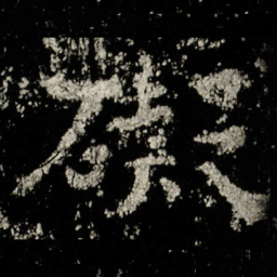 礙书法图片