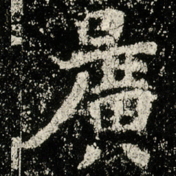 曠书法图片