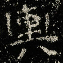 輿书法图片