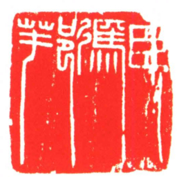 臣馮邦书法图片