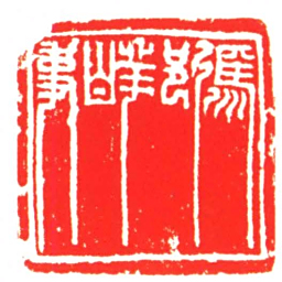 馮邦白事书法图片