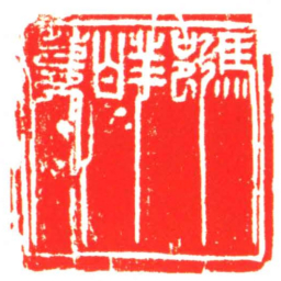 馮邦白箋书法图片