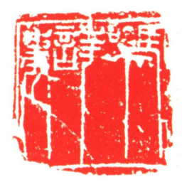 馮邦言事书法图片