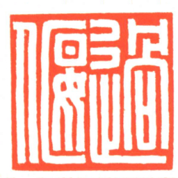 過偃书法图片