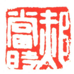 郝當時书法图片