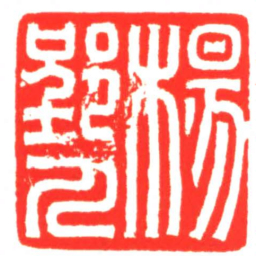 楊郢人书法图片