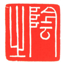陰之书法图片