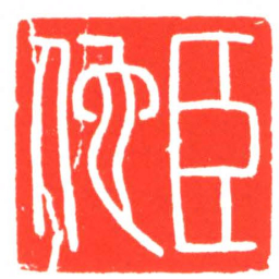臣佗书法图片
