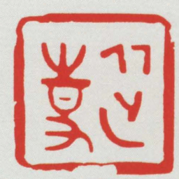 從事书法图片