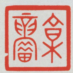 郭■书法图片