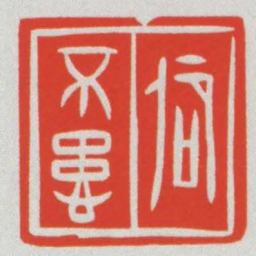 卲不患书法图片