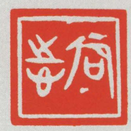 卲志书法图片
