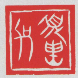 須■加书法图片