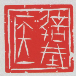 信城医书法图片