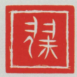 僇书法图片
