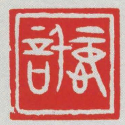 忠信书法图片