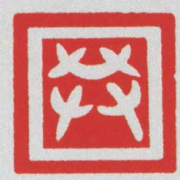共书法图片