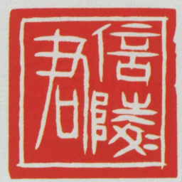 信陵君书法图片