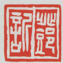 鄧訢书法图片