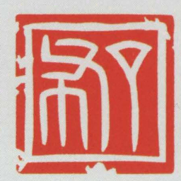 丁布书法图片