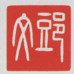 郖文书法图片