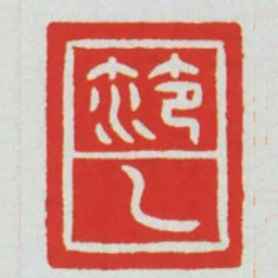 笵乙书法图片