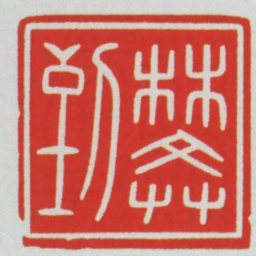 樊到书法图片