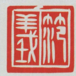 笵義书法图片