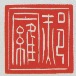 郝羅书法图片