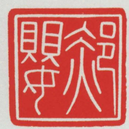 郝嬰书法图片