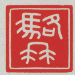 駱冉书法图片