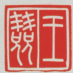王兢书法图片