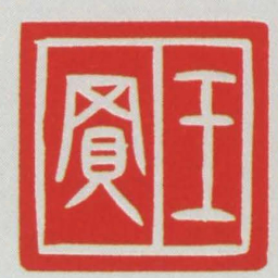 王買书法图片