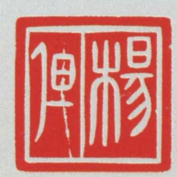 楊但书法图片
