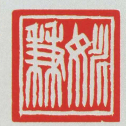 姚兼书法图片