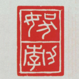 ■勃书法图片