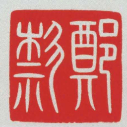 鄭歀书法图片