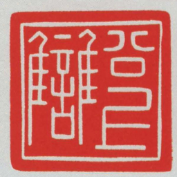 公上讎书法图片