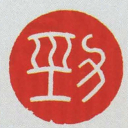 勁书法图片